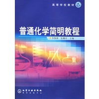 普通化学简明教程