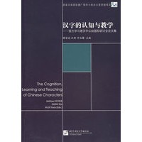 汉字的认知与教学：西方学习者汉字认知国际研讨会论文集