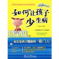 如何让孩子少生病