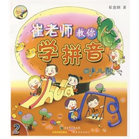 崔老师教你学拼音（上、下册）