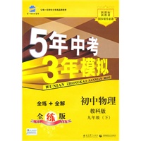 初中物理·教科版·九年级（下）/曲一线科学备考·5年中考3年模拟 全练+全解 全练版（2010.09印刷）（含全练答案和五三全解）