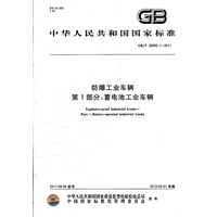 防爆工业车辆 第1部分：蓄电池工业车辆