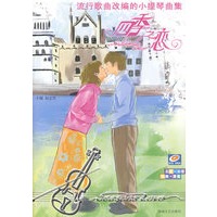 流行歌曲改编的小提琴曲集:四季之恋(附光盘)