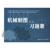 机械制图（第二版）习题册（非机械类）