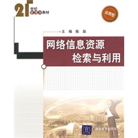 网络信息资源检索与利用（21世纪管理学教材）