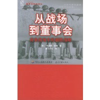 从战场到董事会：商业战场中的制胜战略——董事会实战译丛