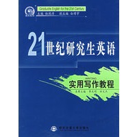 实用写作教程/21世纪研究生英语
