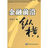 金融前沿纵横