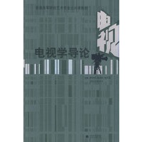 电视学导论