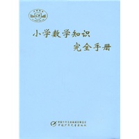 小学数学知识完全手册