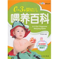 0～3岁婴幼儿喂养百科