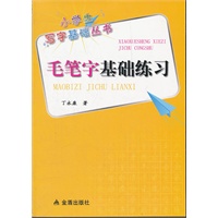 毛笔字基础练习