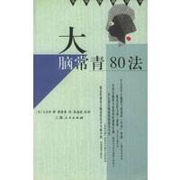 大脑常青80法/实用保健译丛