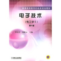 电子技术(电工学Ⅱ)（第3版）——普通高等教育机电类规划教材