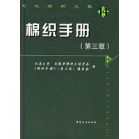 棉织手册(第三版)/现代纺织工程14