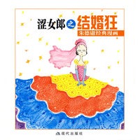 涩女郎之结婚狂——朱德庸经典漫画