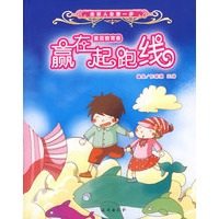 赢在起跑线