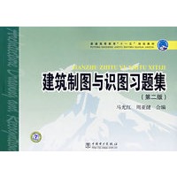 普通高等教育“十一五”规划教材 建筑制图与识图习题集（第二版）