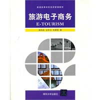 旅游电子商务（普通高等学校旅游管理教材）