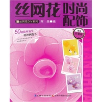 丝网花时尚配饰