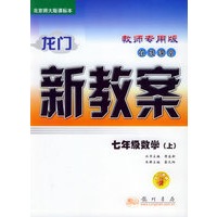 龙门新教案·在线课堂（教师用书）：七年级数学（上）（北京师大版课标本）