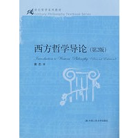 西方哲学导论（第2版）（21世纪哲学系列教材）