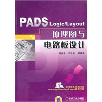 PADS Logic/Layout 原理图与电路板设计