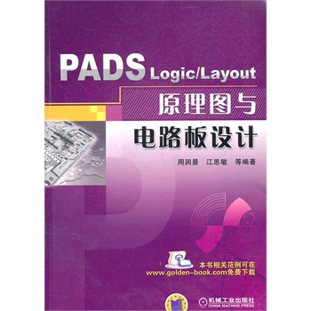   《PADS Logic/Layout 原理图与电路板设计》周润景，江思敏　等编著TXT,PDF迅雷下载