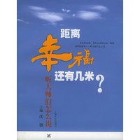 距离幸福还有几米:听大师们怎么说