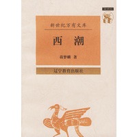 西潮——新世纪万有文库·近世文化书系