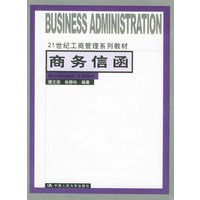 商务信函——21世纪工商管理系列教材