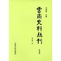 云南史料丛刊（总目录）