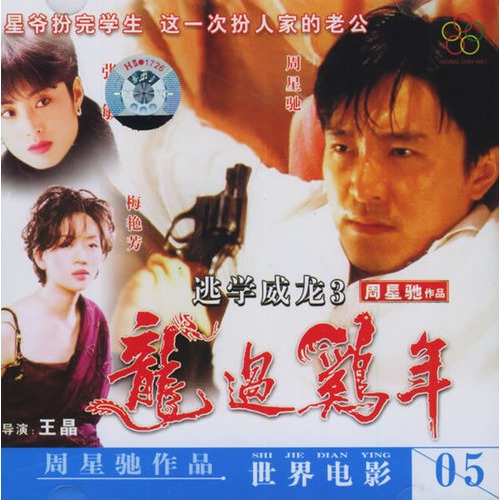 【<em>逃学威龙</em>3之龙过鸡年(2vcd)图片】高清图