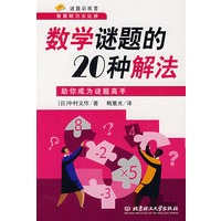 数学谜题的20种解法：助你成为谜题高手