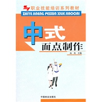 中式面点制作(职业技能培训系列教材)