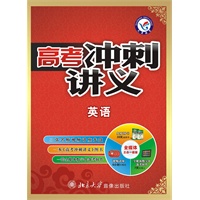 2011-2012年高考冲刺讲义 英语（套装）