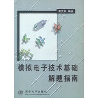 模拟电子技术基础解题指南