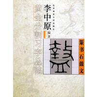 李中原黄金分割习字丛帖——篆书石 鼓文