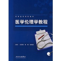 医学伦理学教程/高等医药院校教材