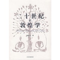 二十世纪的敦煌学