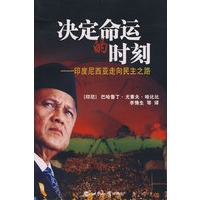 决定命运的时刻:印度尼西亚走向民主之路