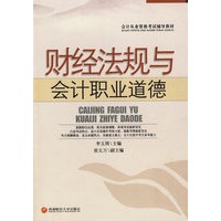 财经法规与会计职业道德