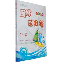 图解应用题：1年级（上下） 套装更优惠