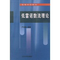 低雷诺数流理论——高等学校教材
