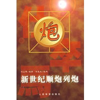 新世纪顺炮列炮