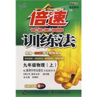 倍速训练法：九年级物理（上）（教育科学版）（随书赠送配套参考答案及解析）