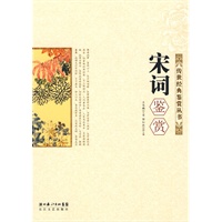 宋词鉴赏：传世经典鉴赏丛书