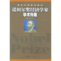 诺贝尔奖经济学家学术传略