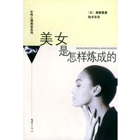 美女是怎样炼成的——女性心理美容系列