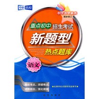 重点初中招生考试新题型热点题库：语文（小学升学必备）
